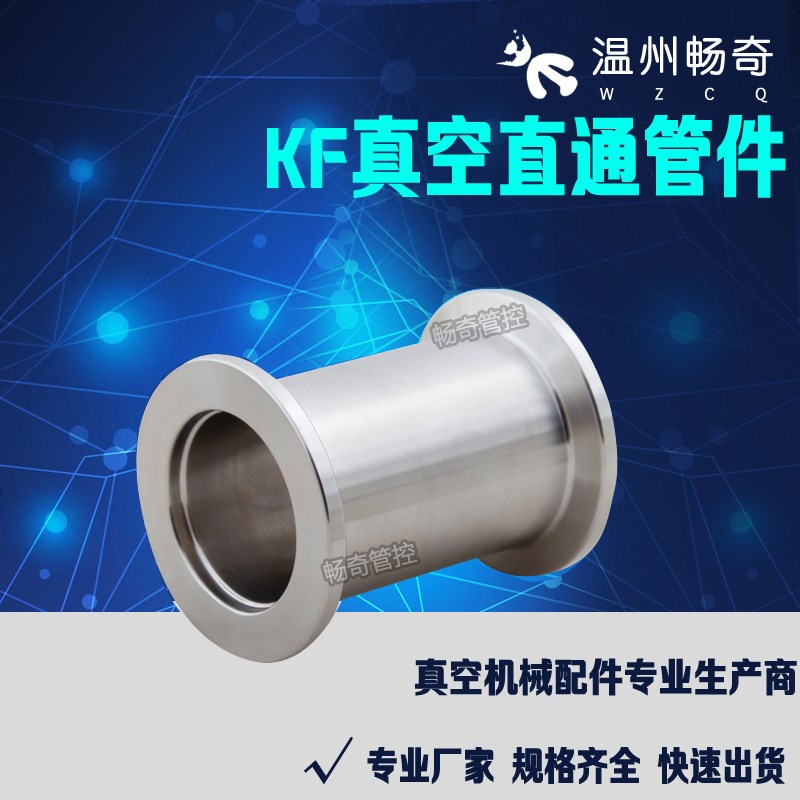 304不锈钢 KF真空等径接头直通真空接头KF16 KF25 KF40 KF50
