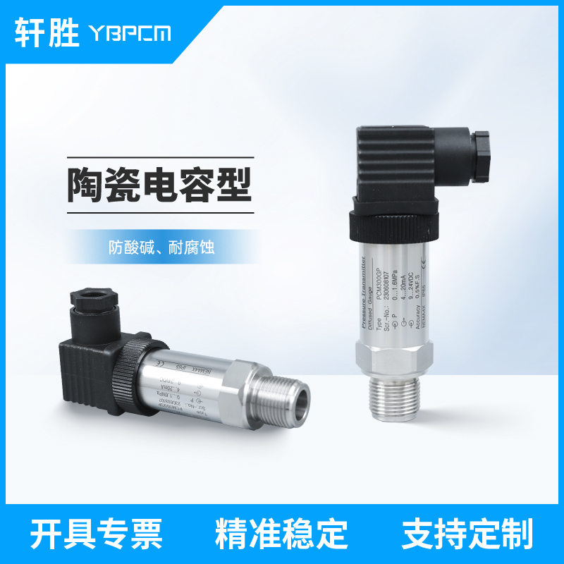 PCM300GP 陶瓷电容压力变送器 防腐 耐酸 高精度压力变送器传感器