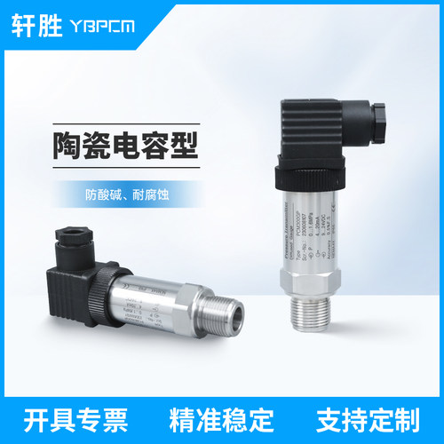 PCM300GP 陶瓷电容压力变送器 防腐 耐酸 高精度压力变送器传感器