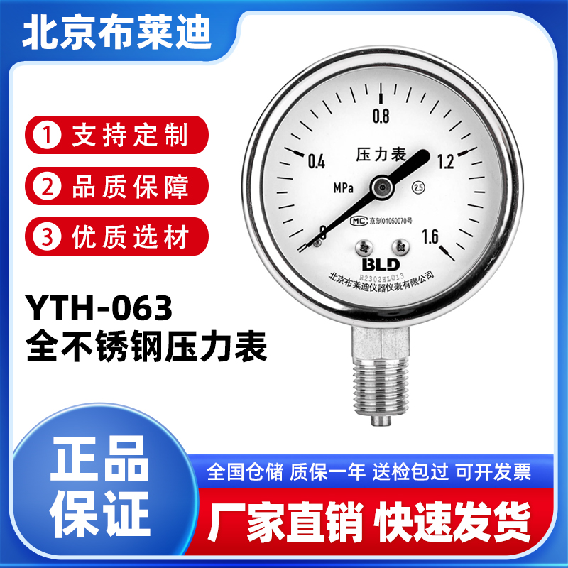 BLD北京布莱迪YTH-063全不锈钢压力表径向2.5级耐高温M14*1.5蒸汽
