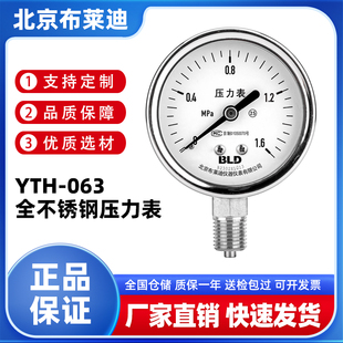 BLD北京布莱迪YTH 1.5蒸汽 063全不锈钢压力表径向2.5级耐高温M14
