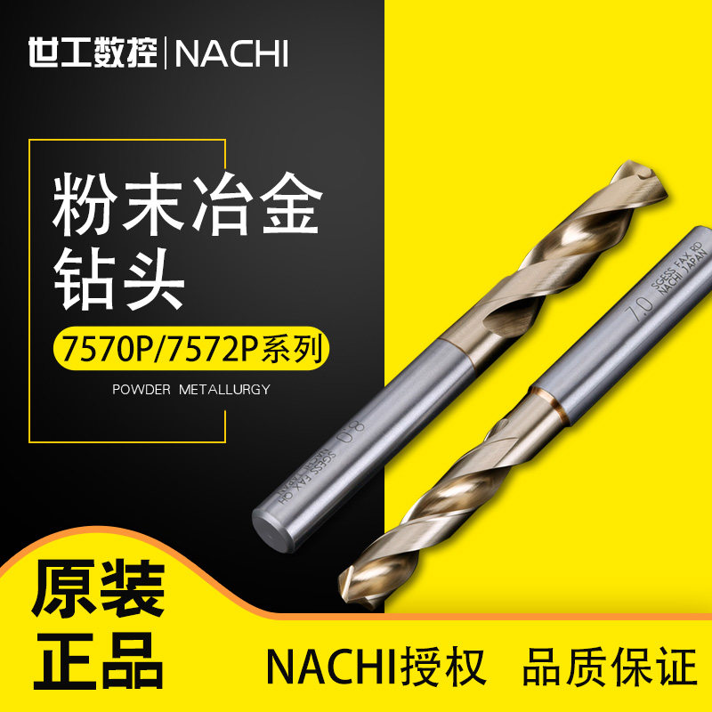 日本NACHI不二越钻头7570P/7572P粉末冶金高速钢直柄麻花钻不锈钢图片