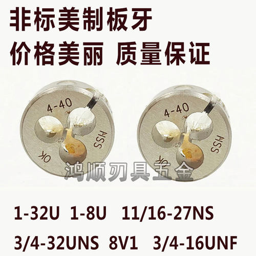 美制板牙针车牙板牙非标细牙板牙1-32U 1-8 1-12 11/16-27UNS 8V1