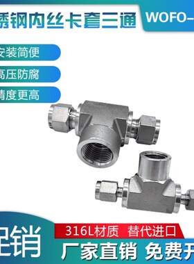 316L不锈钢内丝转卡套三通接头外1/4NPT内螺纹压力表变径三通6.35