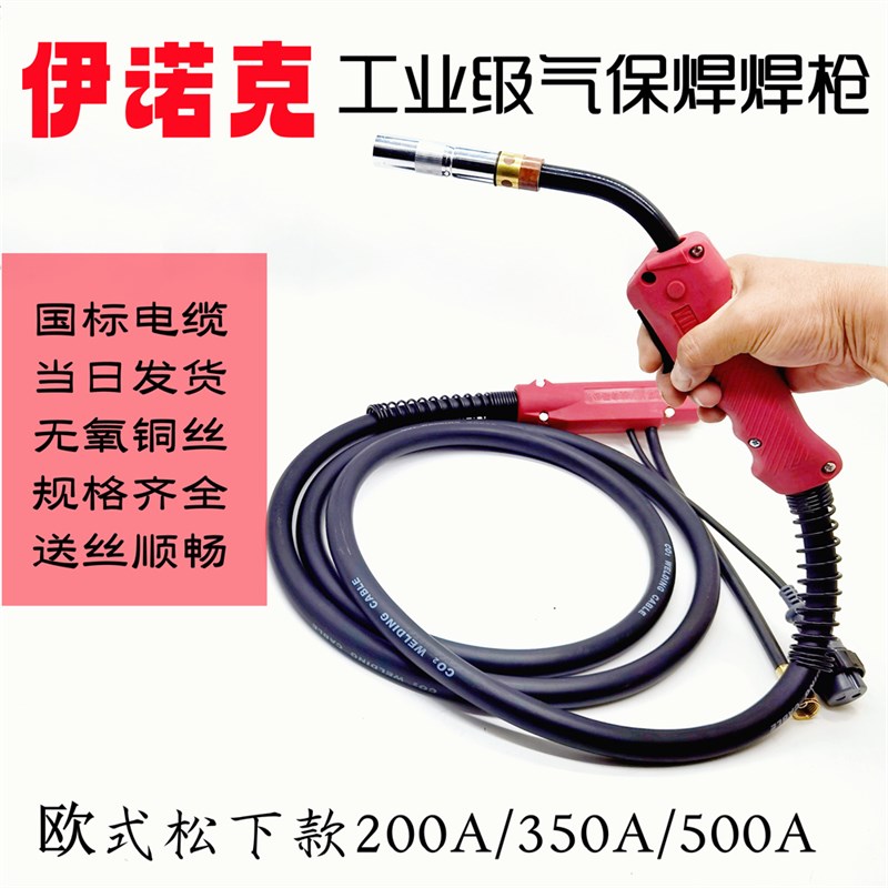 伊诺克二保焊枪200A二氧化碳气保焊机配件欧式枪500A加长枪线