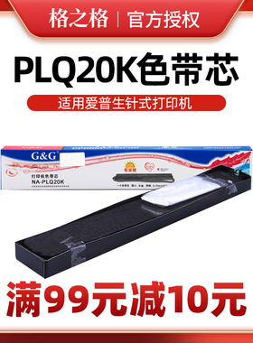 格之格色带 适用爱普生PLQ20K LQ90KP PLQ30K PLQ-20K 针式打印机