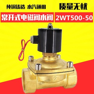 2WT500 24V 220V TXPC DN50常开电磁阀水阀气阀 2寸常开电磁阀