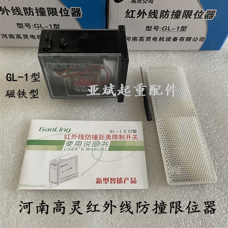 河南高灵GL-1型红外线防撞行程开关行车起重机光电感应限位器磁铁