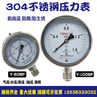 304不锈钢压力表Y100BFY60BF耐高温防腐防锈气压水压表锅炉蒸汽表