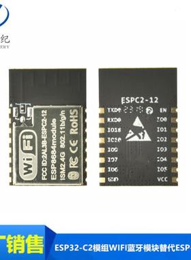ESP32-C2模组采用ESP8684芯片WIFI蓝牙模组ESPC2-12替代ESP-12E/F