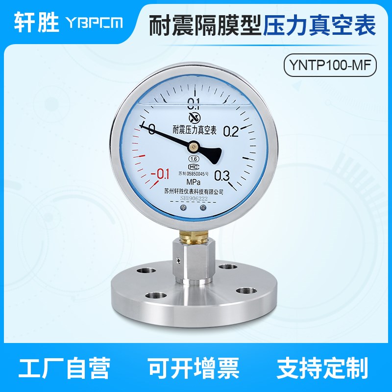 YNTP100耐震隔膜压力表 正负压单法兰隔膜压力表 抗震真空压力表