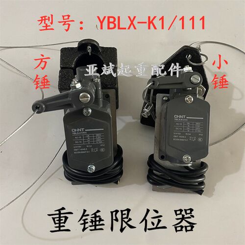 重锤限位开关LX3-11H电动葫芦上下高度重锤形程开关 防冲顶限位器