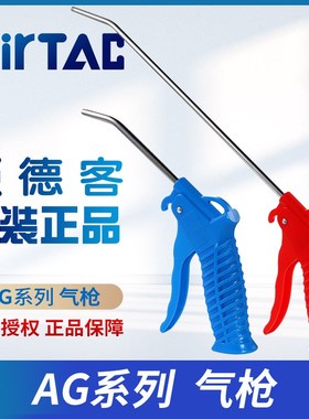 原装亚德客高压气枪喷气吹尘枪AGB AGL-B AG-R AGRL长短蓝红色