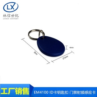 EM4100 ID卡钥匙扣 门禁射频感应卡红蓝色 配套125K RFID读卡模块