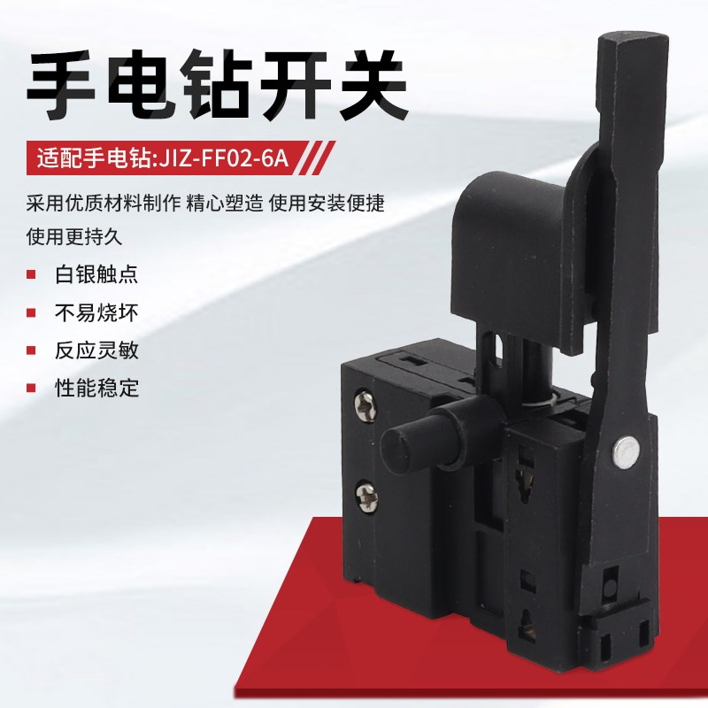 东成JIZ-FF02-6A手电钻开关6.5电钻手枪钻无极变速正反转调速开关