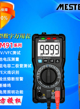 MESTEK迈斯泰克DM91/DM91A/DM91S袖珍型便携式数字万用表智能防烧