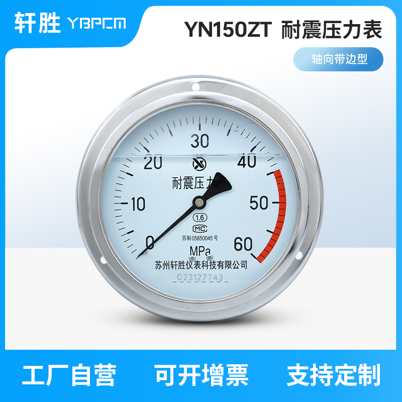 YN150ZT 轴向带边耐震压力表 面板式固定油压抗震压力表 苏州轩胜