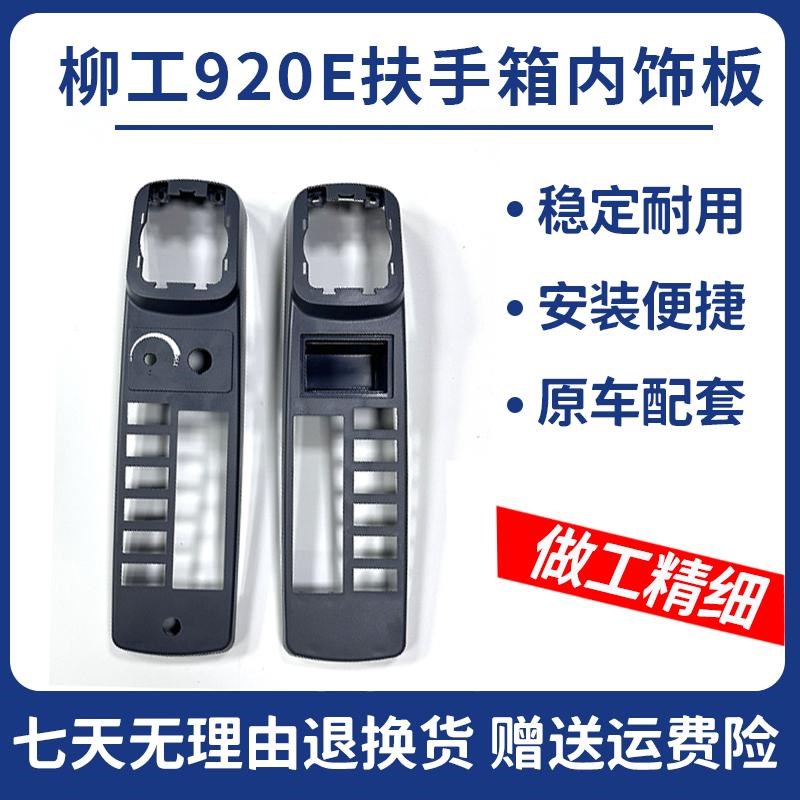 柳工LG920/922/925/930/933/935E系列装饰板 扶手箱 挖掘机配件