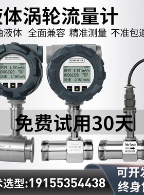 LWGY智能液体涡轮流量计水柴油酒甲醇传感器不锈钢电子数显计量表