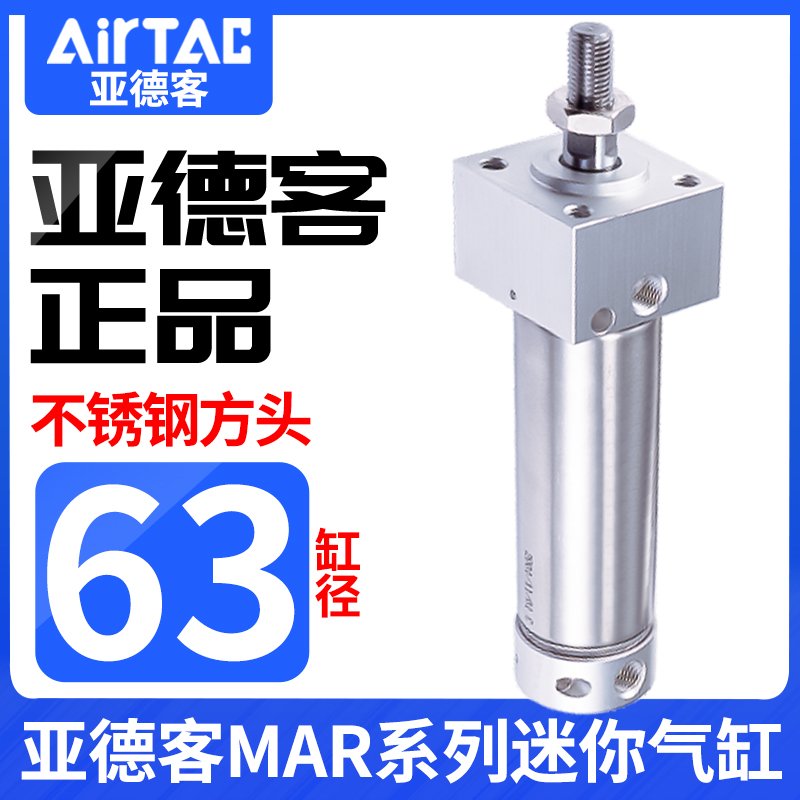 亚德客可调缓冲型不锈钢气缸MARF/U 63*25X50X75X100X125X200SCA