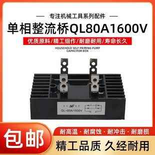 焊机专用 线切割 单相220v桥式 整流桥QL80A1600V桥堆整流器发电机