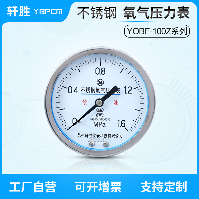 YBF-100Z  不锈钢高纯氧气压力表 轴向水平安装氧气禁油压力表