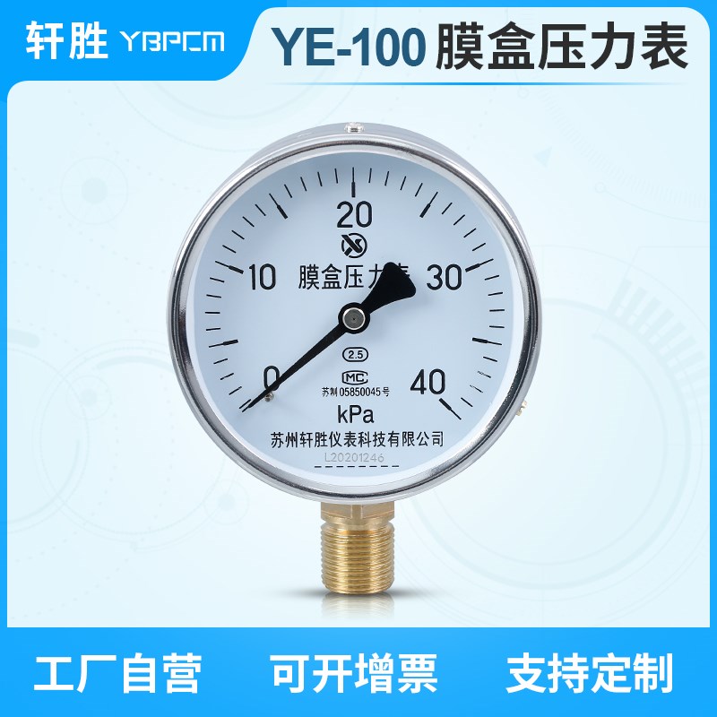 YE100 40kPa膜盒压力表 气压压力表 正负压 千帕压力表 苏州轩胜