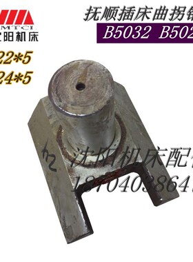 抚顺 长沙B5032 B5020插床配件曲拐销座2106A 2106B插床配件T22*5