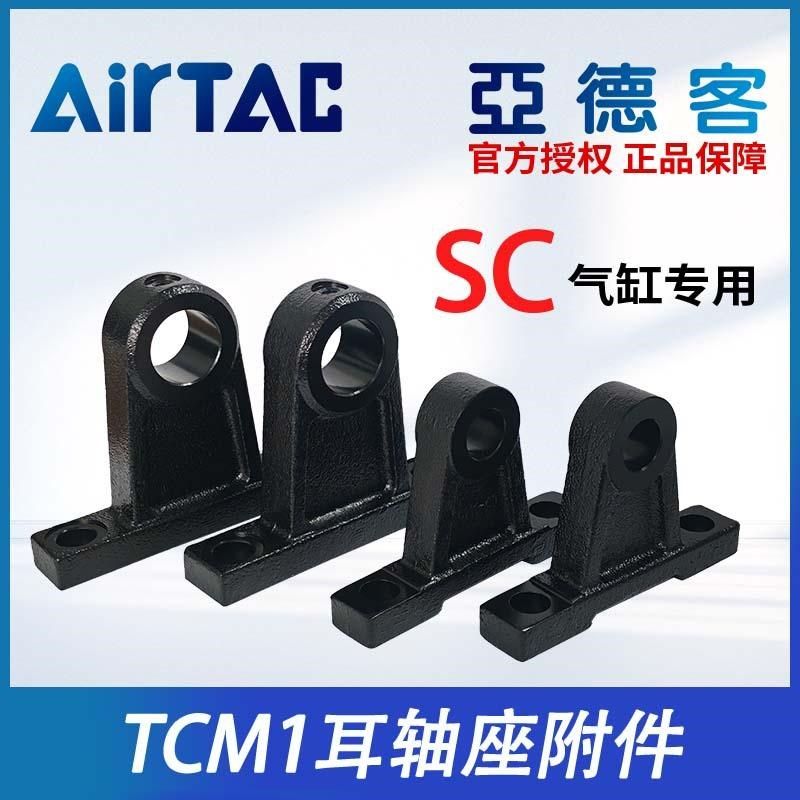 亚德客原装SC气缸耳轴座附件F-SC40/50/60  80/400-TCM1耳轴支座