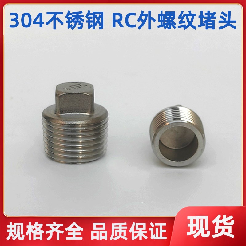 304不锈钢外丝堵头 RC外螺纹 四方闷头 堵帽管塞 1/8 1/4 3/8 1/2