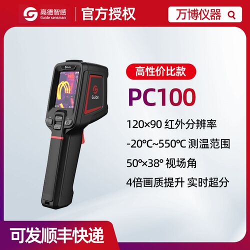 Guide德T120工业级电力地暖维修PCB检测PC100红外热成像仪PC220