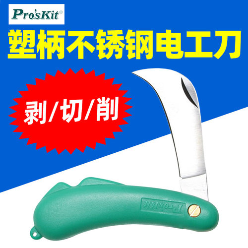 宝工PD-998 不锈钢电工刀多功能弯刃电工剥皮刀塑胶手柄剥线刀