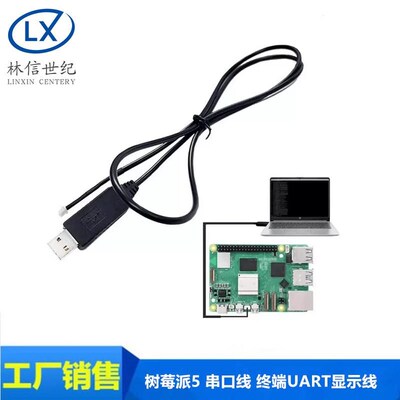 树莓派5 串口线 终端UART显示线 调试线 USB转TTL下载线