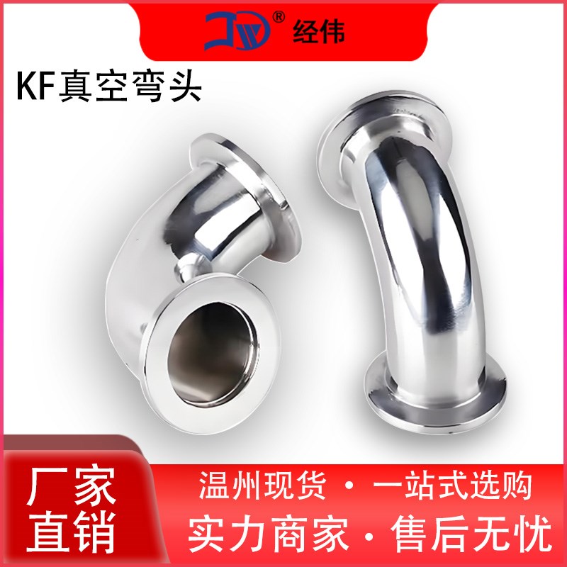 304不锈钢KF40真空弯头快装真空90度直角弯管卡箍卡盘接头kf16250