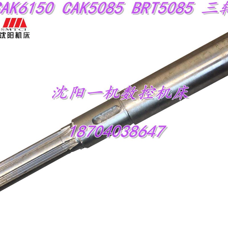 沈阳数控机床 CAK6150P CAK5085 2022 L390 原厂花键轴 三轴 轴