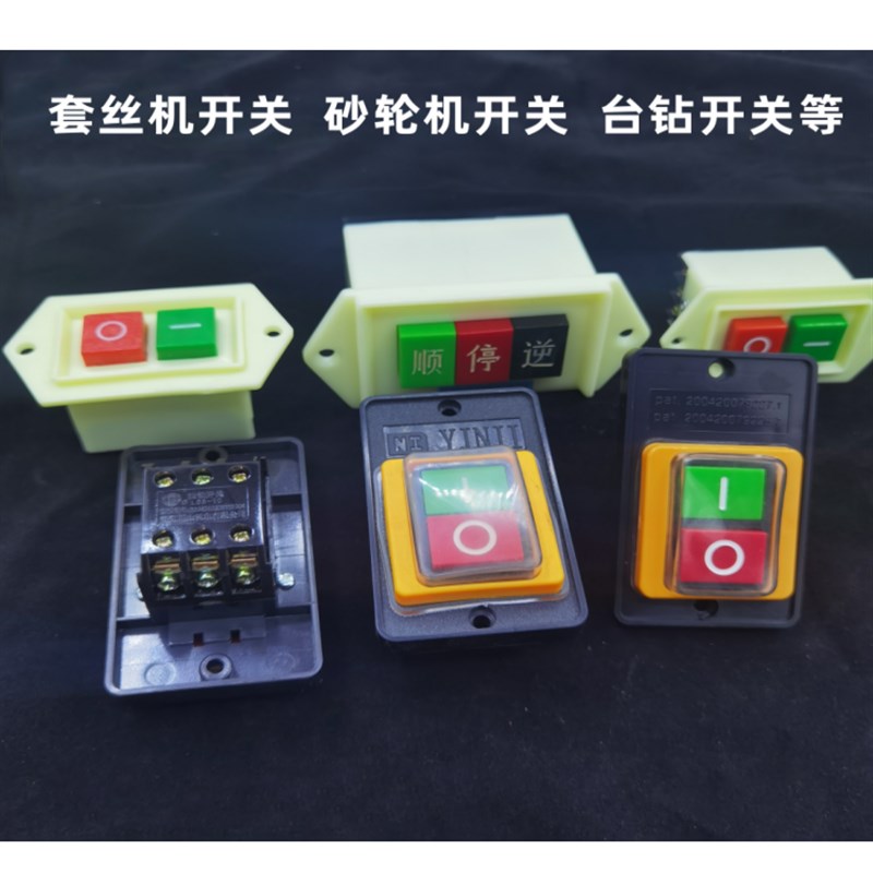 套丝机开关川山按钮启动台钻开关 电源砂轮机开关LC3-B型 LC3-10