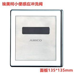 埃美柯感应小便斗冲洗阀EM2115入墙暗装 交流和直流电厕所感应便阀