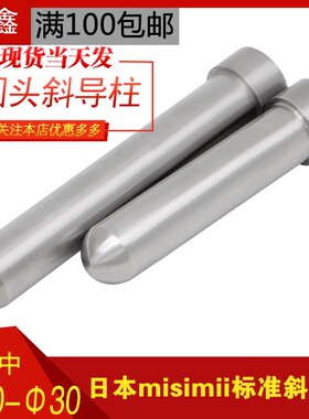 模具精密加硬misum标准圆头滑块斜导柱非标定制导向柱直径20-30