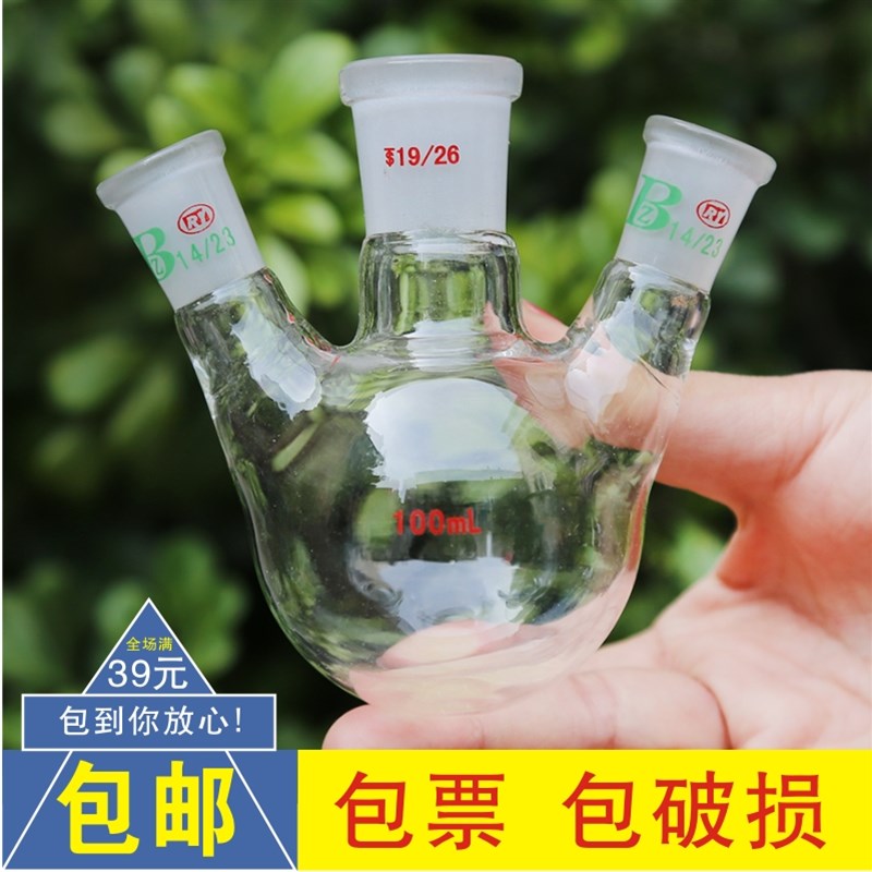玻璃斜三口烧瓶50ml100ml250ml加厚耐高温厚壁圆底蒸馏反应瓶24*3