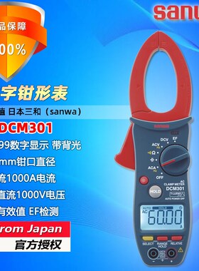 sanwa日本三和精度交流数字钳形电流表1000A电工万能表DCM301