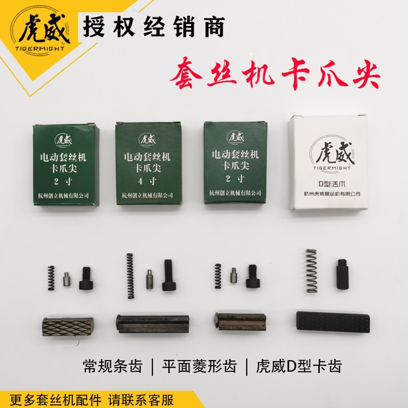 虎威牌卡爪尖 宁达沪工虎王通用2寸4寸D型电动套丝机卡爪尖配件