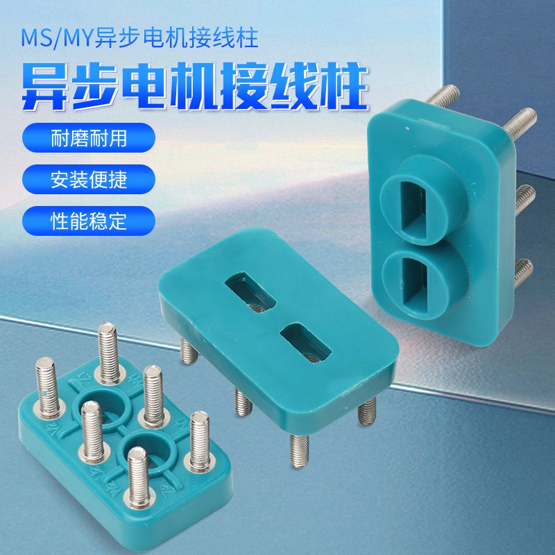 MS电机配件71/80接线柱进出口单三相异步电动机接线板水泵接线座