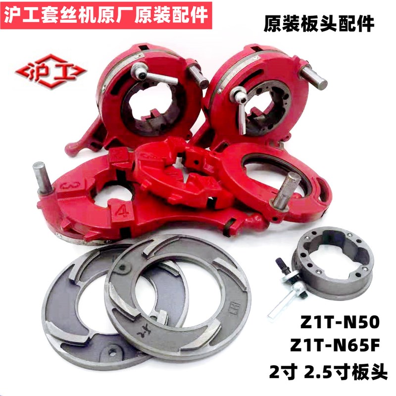 沪工套丝机2寸2.5寸板头 Z1T-N50牙盘配件板牙头总成盘片 曲线盘