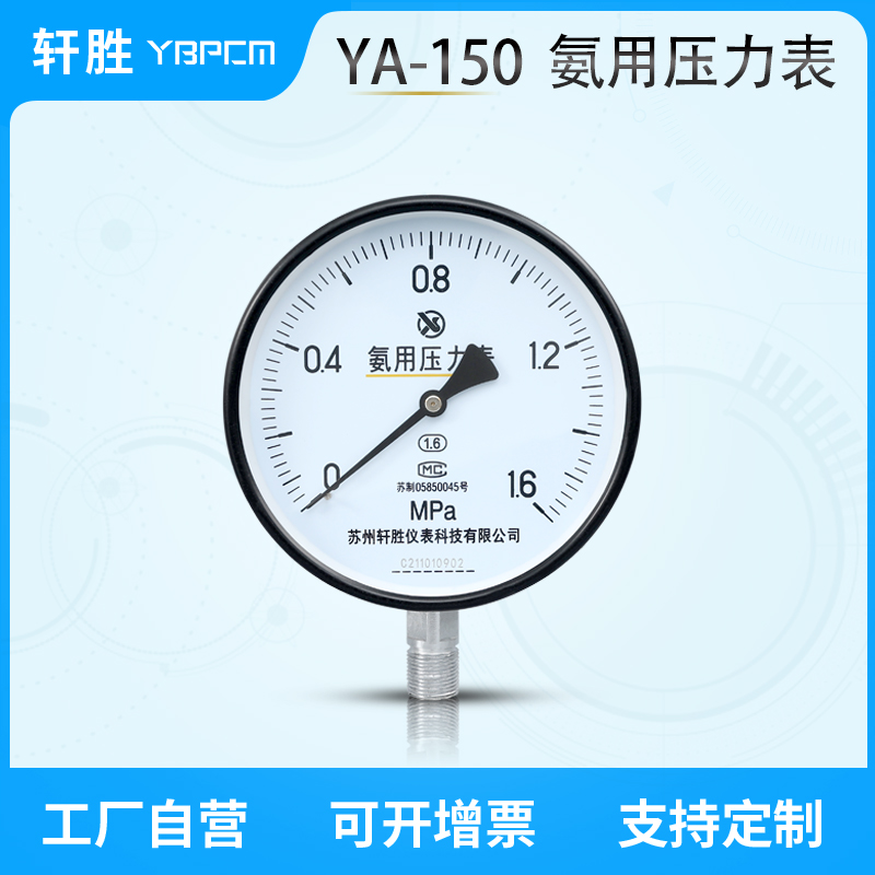 苏州轩胜 YA150 氨用压力表 氨气 氨水 制冷氨压力表 压力真空表