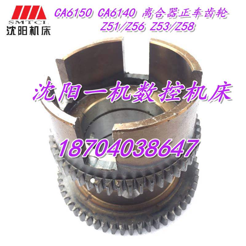 沈阳机床 CA6150 CA6140 2020 离合器齿轮 正车齿轮 Z51/Z56
