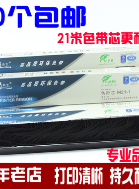 适用得实 DS3200H 6400III DS3200IV DS5400  M21-1色带芯 21米