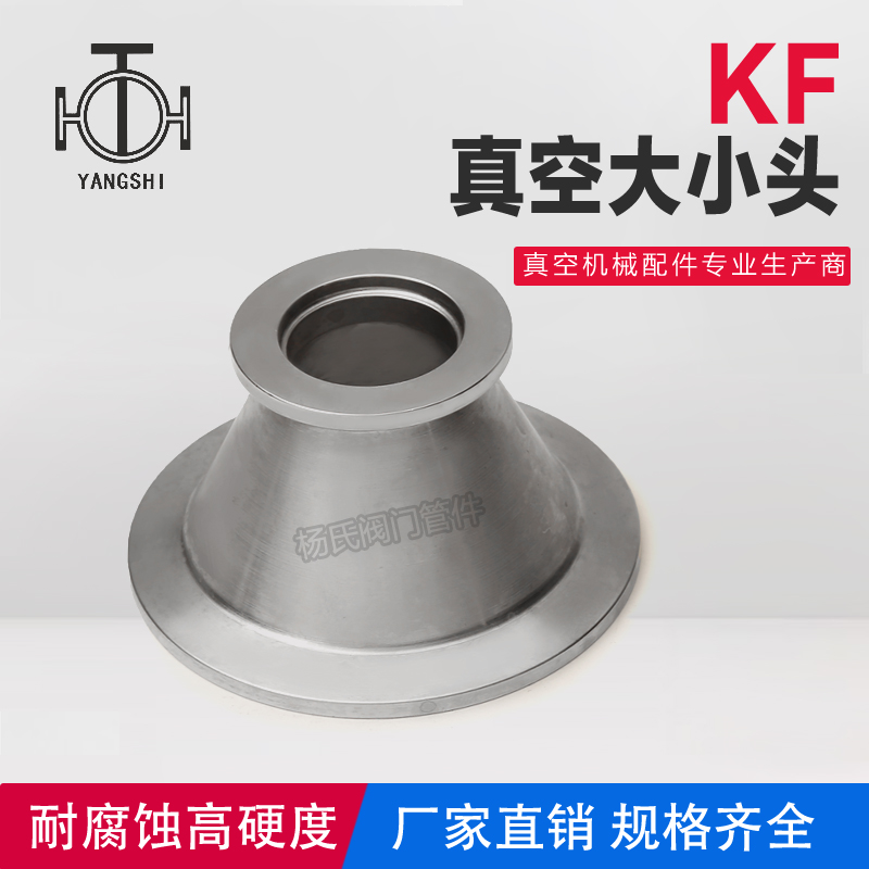KF真空变径大小头 快装真空接头 快装大小头异径管KF25X16