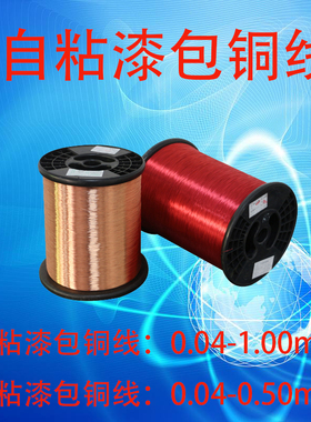 自粘漆包线 自粘漆包铜线 醇粘漆包线 热粘漆包线 酒精线 热熔线