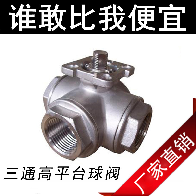 304不锈钢阀门Q14F/Q15F-16P三通平台球阀高平台丝扣2分3分4分6分