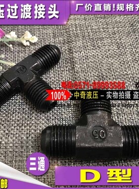 液压过渡接头D型公制三通 M12 14 16 18 20 22 27*1.5 高压油管